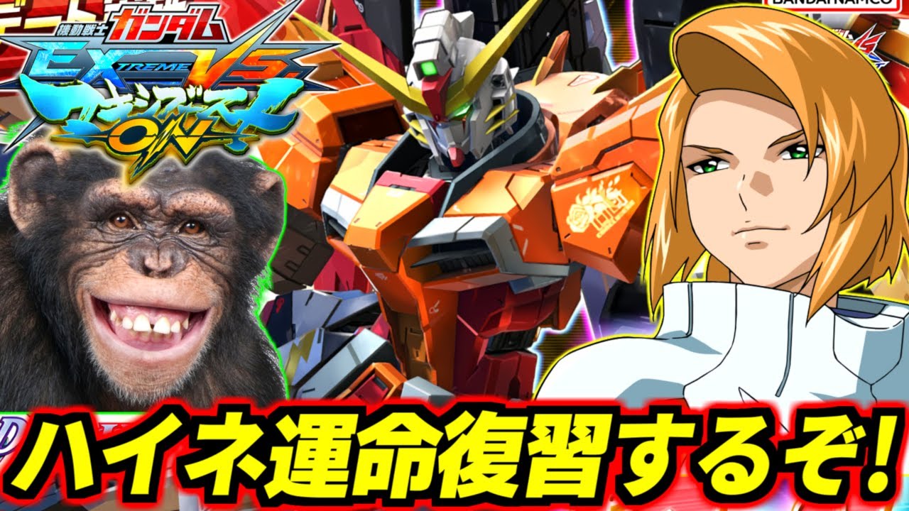 【マキオン】オバブハイネ運命参戦する前に実質先行プレイでしっかり復習しとこう！こんなイケメンなのに弱いワケねえよなあ！？【EXVSMBON】