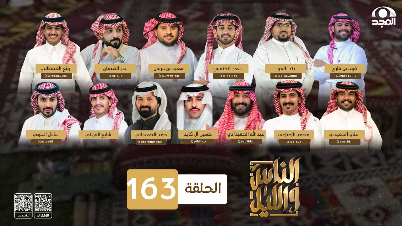 برنامج الناس والليل ~ الحلقة 163