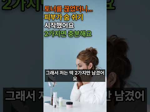 토너를 끊었더니 피부가 숨 쉬기 시작했어요, 2가지면 충분해요 #피부건강 #피부관리 #닦토 #닦는토너 #토너  #모공케어