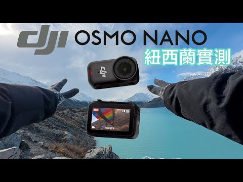DJI 首部穿戴式運動相機DJI Osmo Nano ｜紐西蘭滑雪，玩卡丁車衝落山，騎馬實測畫質、收音、穩定性大公開！分離式穿戴相機！旅行拍Vlog最輕鬆嘅方法？#廣東話 #cc字幕