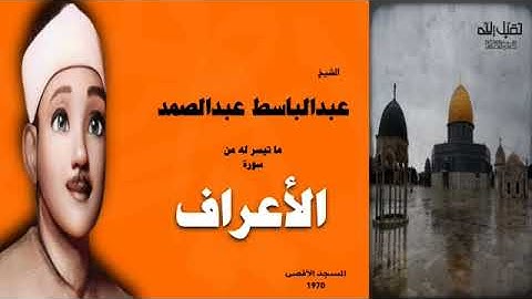 الشيخ عبدالباسط تلاوة نادرة من سورة الأعراف ترنو بك إلى عالم آخر