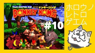 【ﾎﾛｳ ﾉ ﾚﾄﾛ ｹﾞｴﾑ】スーパードンキーコング#10  【金色ホロウ】