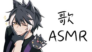 【メン限】アカペラだったり曲使ったり歌ASMR【影山シエン/ホロスターズ】