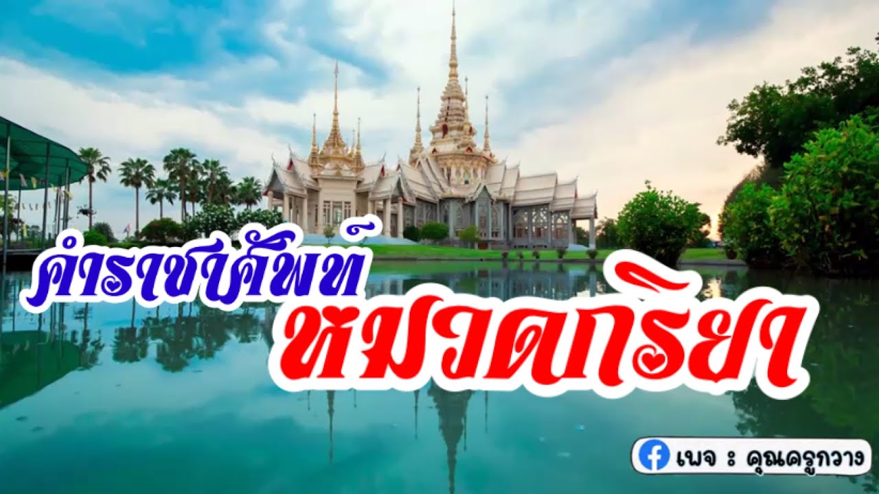 คำราชาศัพท์ หมวดกริยา | คําราชาศัพท์ หมวดข้อมูลที่เกี่ยวข้องล่าสุด