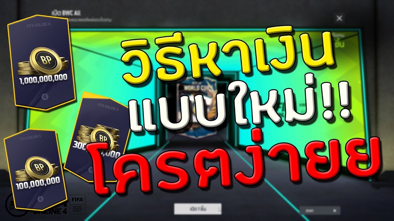 วิธีหาเงิน fifa online 4 แบบใหม่โครตง่ายย ใครๆก็ทำได้สายฟรีไม่ควรพลาด!!!! [FIFA Online 4]