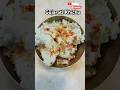 Instant Khichu…..😋Gujarati breakfast recipe #youtubeshorts #breckfastrecipe#easyrecipe#fastcooking