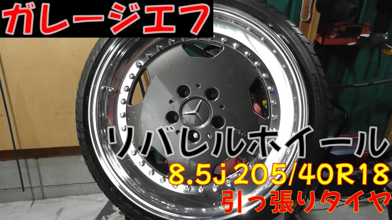 8 5j 205/40R18 リバレルホイール AMG 組込み作業 #タイヤ交換 