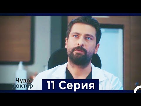 Чудо доктор 11 Серия HD Русский Дубляж 