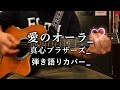 愛のオーラ_真心ブラザーズ_弾き語りカバー