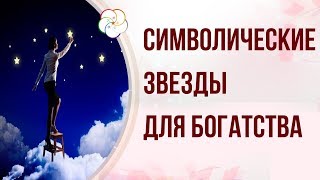 БАЦЗЫ: СИМВОЛИЧЕСКИЕ ЗВЕЗДЫ, ПРИВЛЕКАЮЩИЕ ДЕНЬГИ В ЖИЗНЬ ЧЕЛОВЕКА