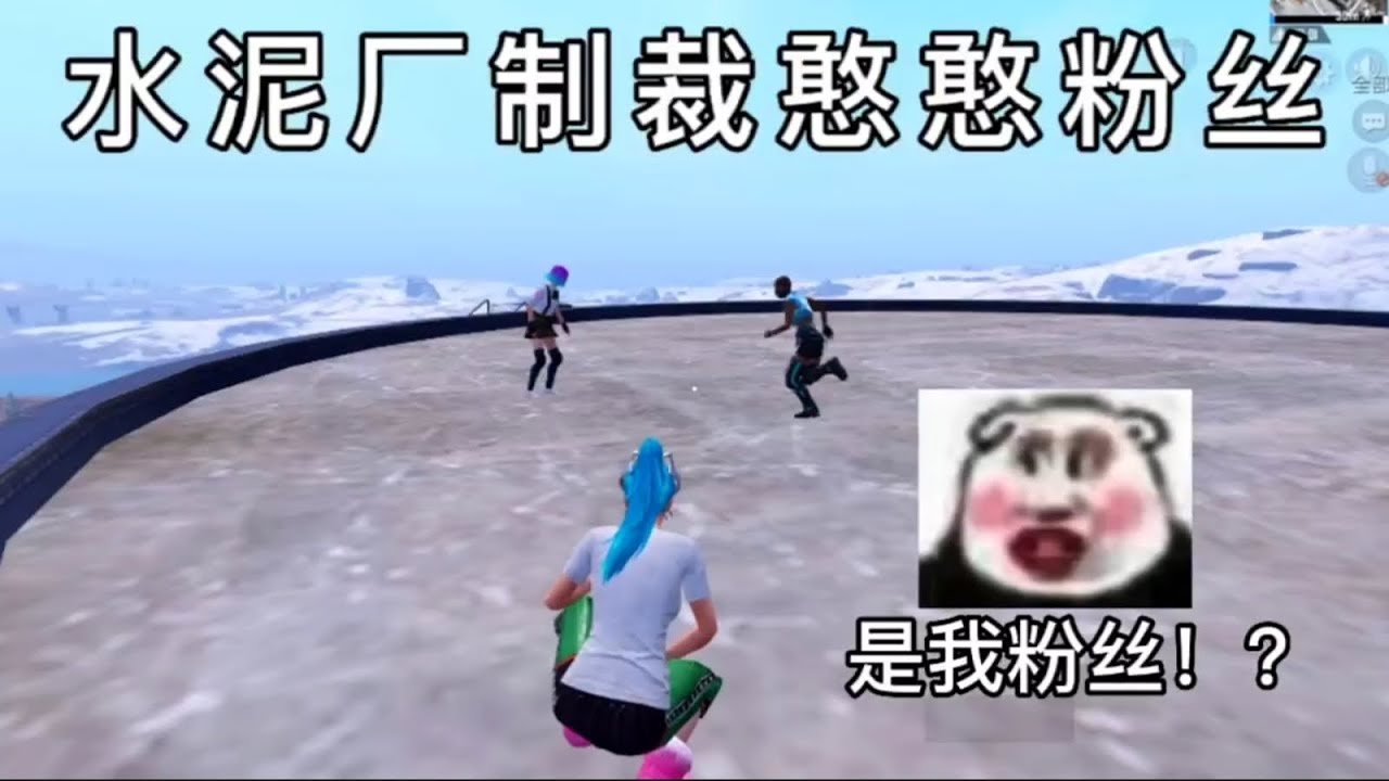 和平精英：水泥厂上遇到自家的憨憨粉丝