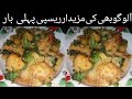 How to make Aloo Gobi ki recipe l aloo Gobi l gobhi recipe l