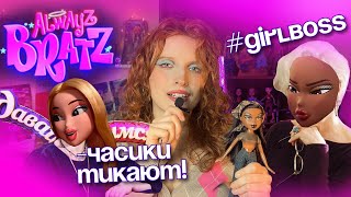 ОБЗОР нового сериала ALWAYZ BRATZ | MGA ленятся | Girlboss VS Гузеева