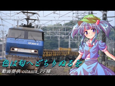 鉄道PV 東方ボーカル 機関車牽引列車たち 色は匂へどちりぬるを