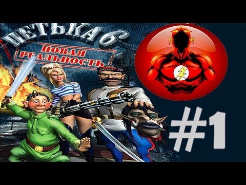 Прохождение Игры Петька 6 - Новая Реальность Часть 1: Поиск ПИВА!!!