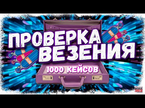 Видео: ЧТО ВЫПАДЕТ ИЗ 1000 КЕЙСОВ «НОЧЬ В ОКТЯБРЕ» | ПРОВЕРКА МОЕГО ВЕЗЕНИЯ | Drag Racing Уличные гонки