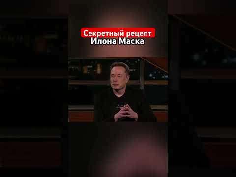 Секретный рецепт Илона Маска #знаменитости #озвучка #секреты #рецепты #илонмаск