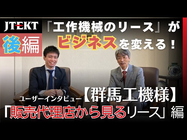 ”ジェイテクトのリース” ユーザーインタビュー｜【群馬工機様】販売代理店から見るリース編