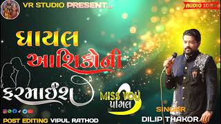 Dilip Thakor | ઘાયલ આશિકોની ફરમાઈશ જોરદાર બેવફા ટ્રેડિંગ ગીતો Live Program 2025 #dilipthakor