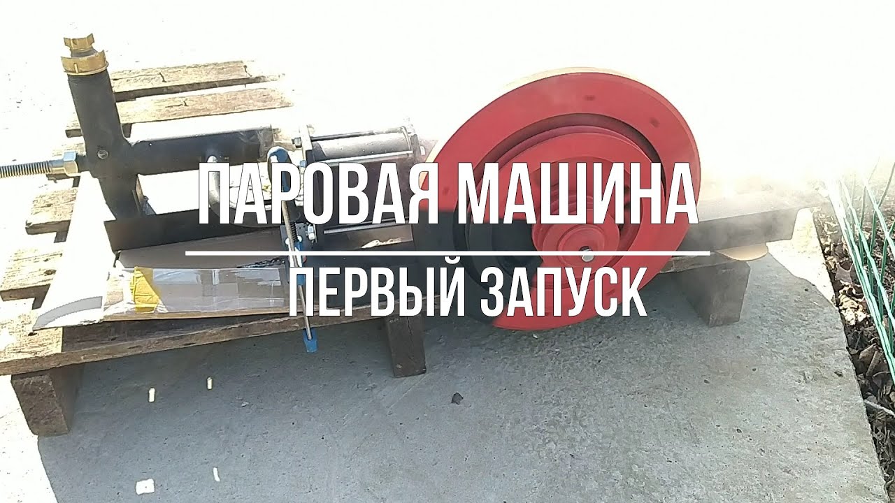 Первый запуск машины ползунова