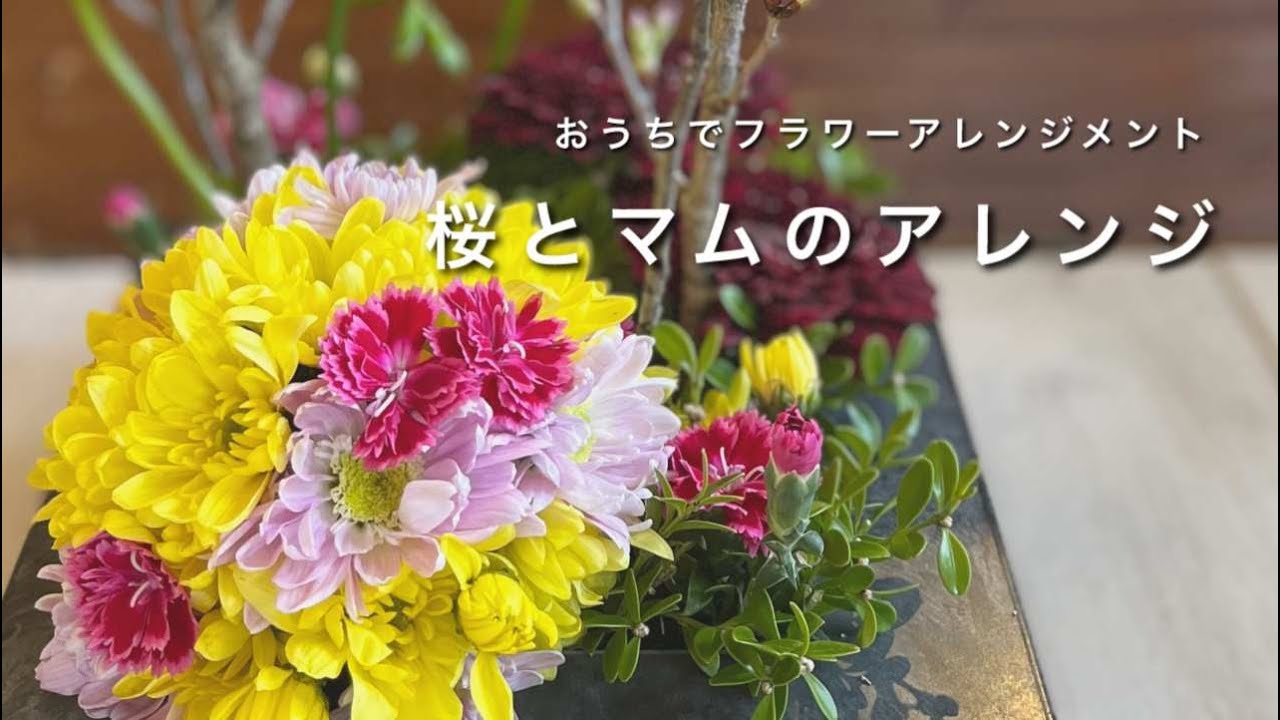 おうちでフラワーアレンジメント Aroma&Flower Duo 今週のレッスン