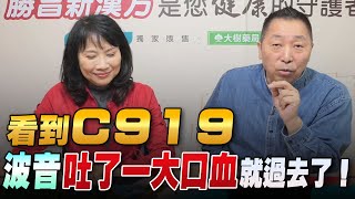 '22.12.13【豐富│東南西北龍鳳配】看到C919，波音吐了一大口血，就過去了！