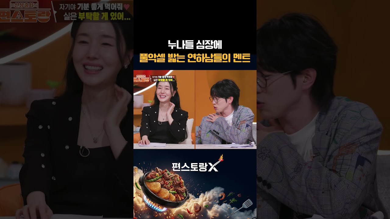 한마디씩 할 때마다 누나들 심장 털어가는 두 남자ㅋㅋ [신상출시 편스토랑/funstaurant] | KBS 261022 방송