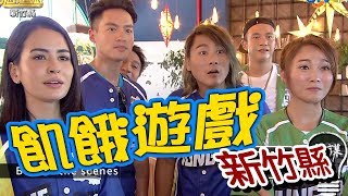 【飢餓遊戲】EP155 新竹縣 #王中平 蔡旻佑 阿BEN 王牧語 梁以辰 張文綺 雷艾美20191020 #飢餓遊戲HD完整版