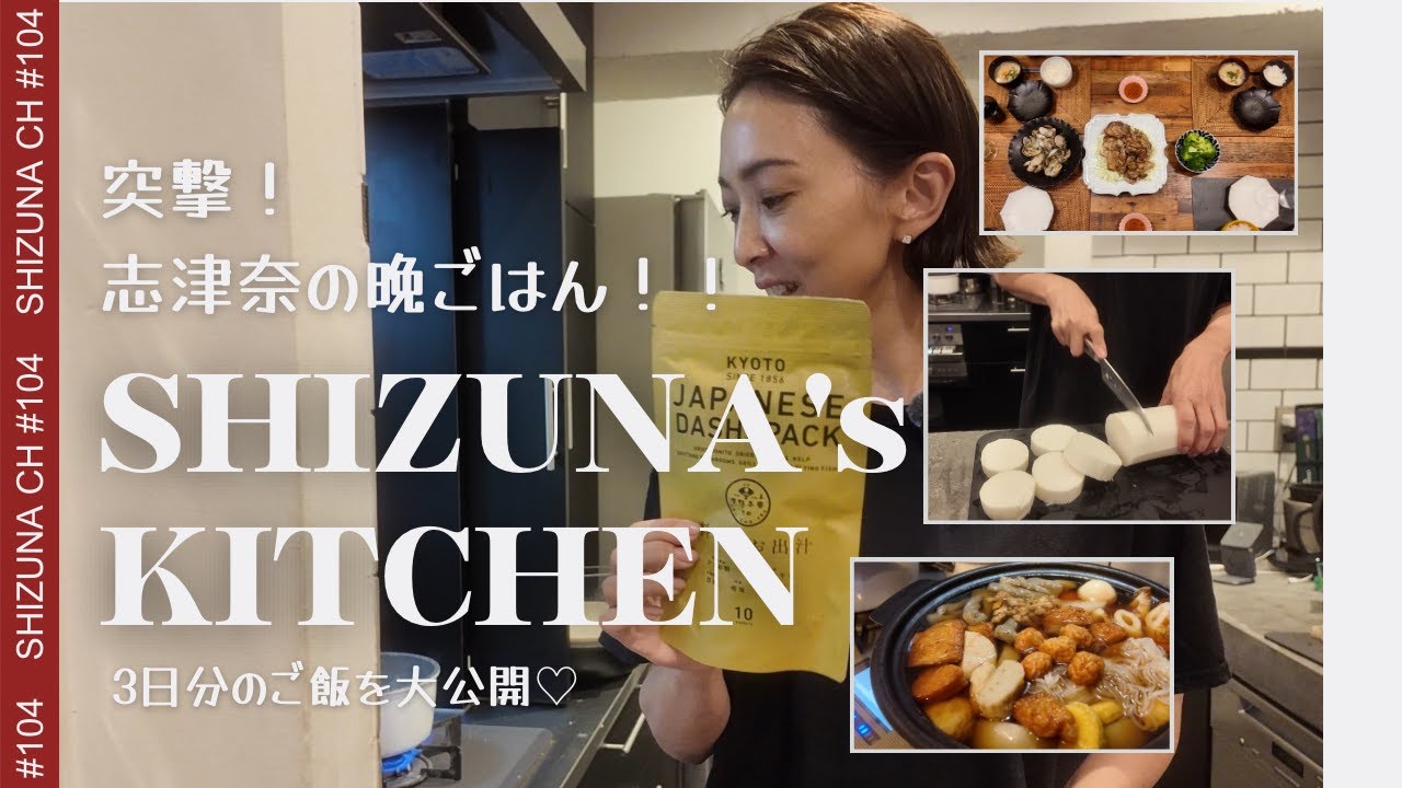 【3日間献立！】突撃志津奈の晩ごはん！3日分をご紹介！リアルな働くママの夜ごはんをご紹介します！#レシピ#晩ごはん記録 #晩ごはん #メニュー ＃晩御飯献立＃献立＃晩御飯レシピ＃3日分献立