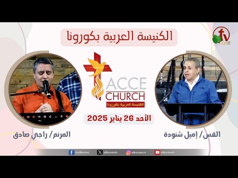 General meeting of the Arab Church in Corona – California Sunday Jan. 26 2025 / الاجتماع العام من الكنيسة العربية بكورونا – كاليفورنيا – الأحد 26 يناير 2025