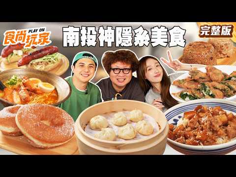 2026最強南投隱藏美食！銅板價營養三明治、最強香腸、超日屋台拉麵、日賣兩2時酸白菜包子｜#納豆#曾子余#王敏淳 SuperTasteTaiwan｜#食尚玩家PLAYON 完整版20260701📍南投