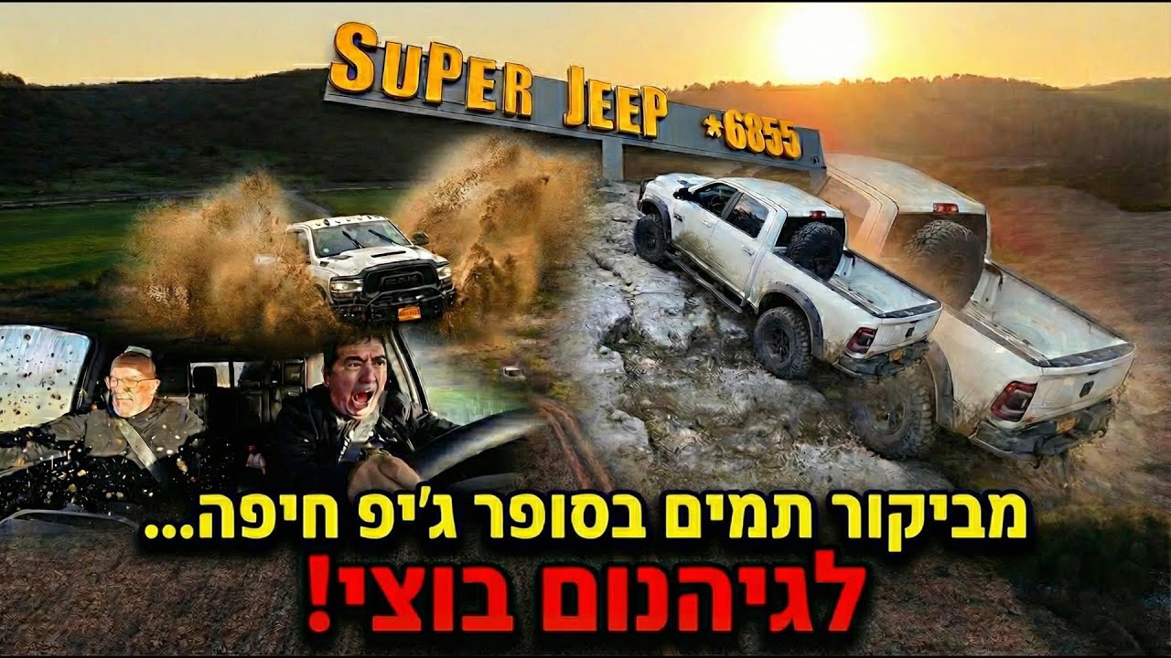 ראם AEV PROSPECTOR משתולל בישראל