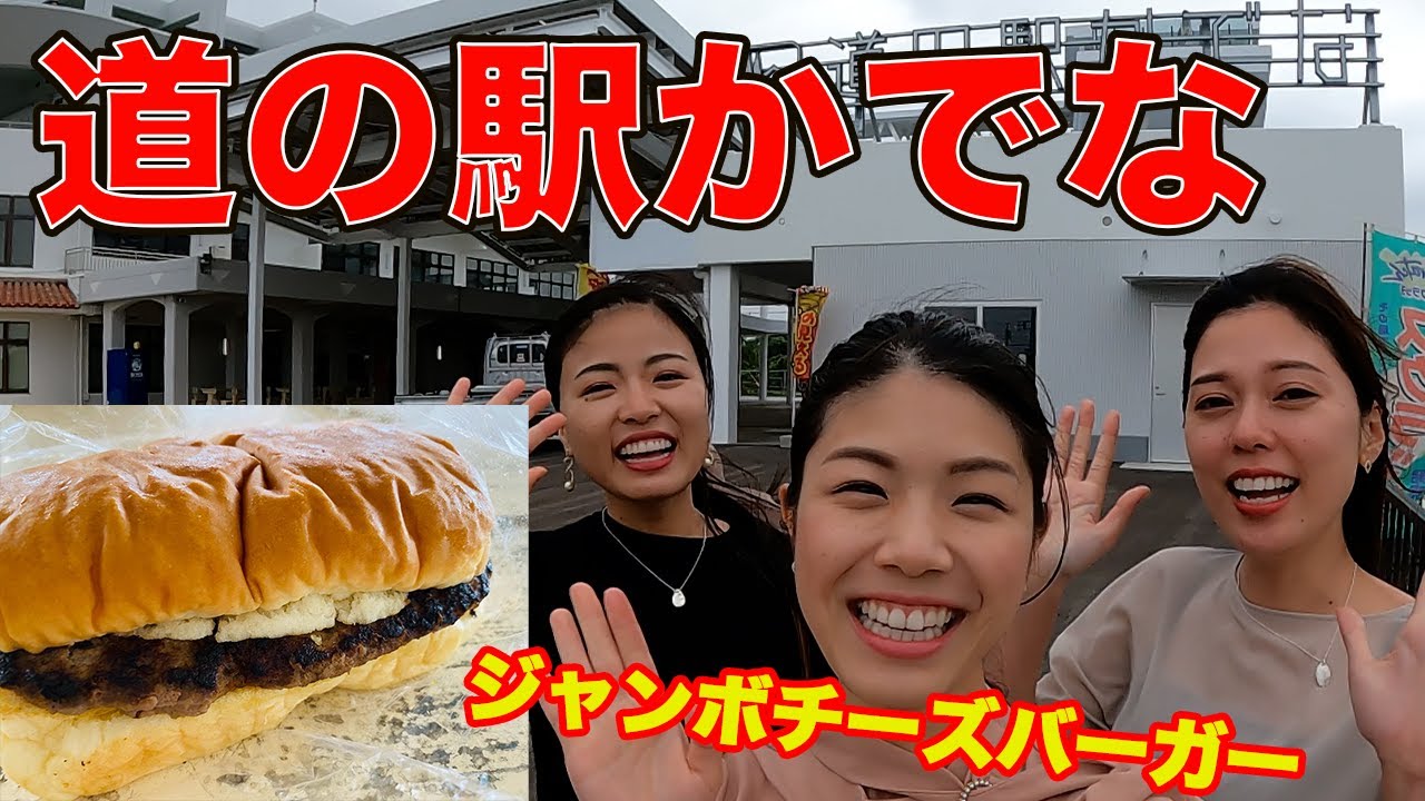 【嘉手納町】ジャンボチーズバーガー！？展望所！【道の駅かでな】