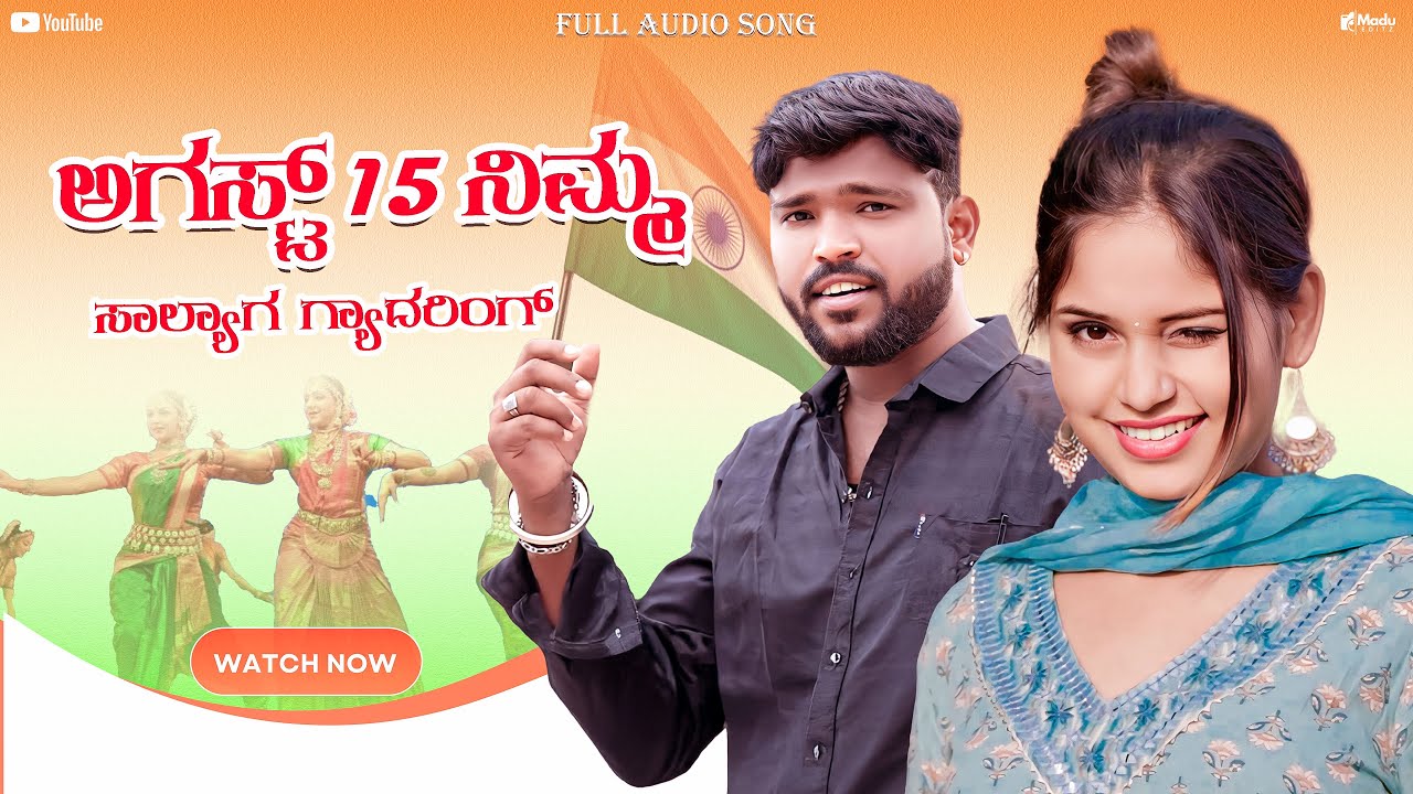ಅಗಸ್ಟ್ 15 ನಿಮ್ಮ ಸಾಲ್ಯಾಗ ಗ್ಯಾದರಿಂಗ್ | Augst 15 Nim Salyag Gyadringa | Parasu Kolur | New Janpada Song