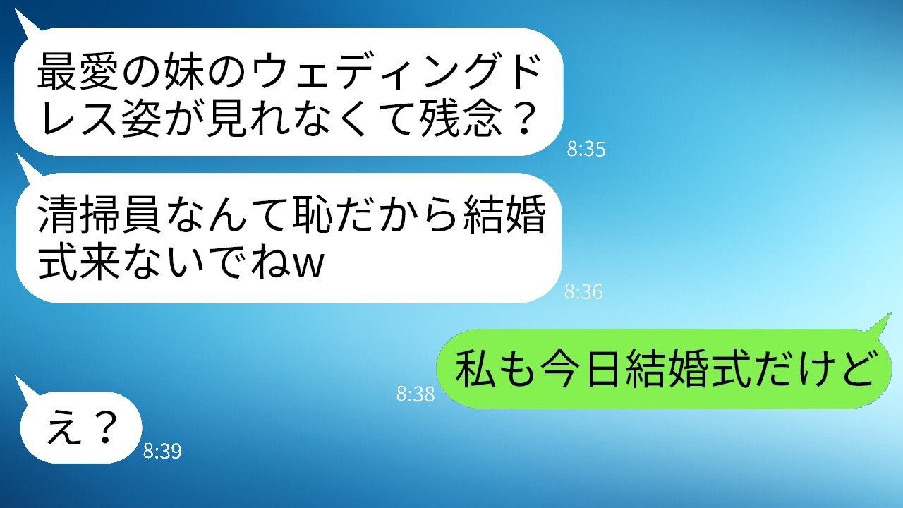 「恥は来ないでw」と侮った妹が凍りつく！20年育てた清掃員の姉が結婚式で暴いた衝撃の真実