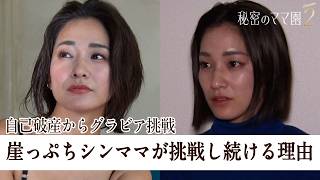 会社倒産&自己破産...負債◯千万円シンママがグラビアに挑戦する理由とは？【秘密のママ園】シーズン2は毎週日曜よる9時から放送！過去回はアベマで全話無料配信中！