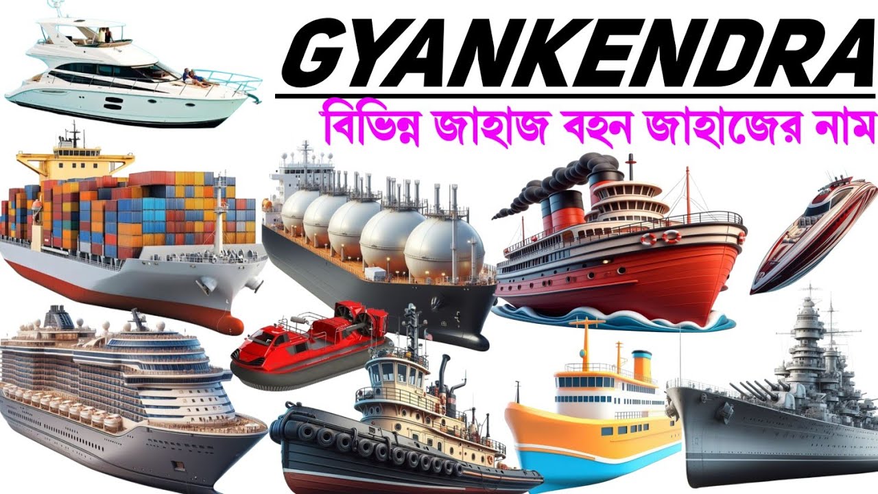 বিভিন্ন জাহাজের নাম 🚢 | Names of various ships in Bengali and English | Educational videos for kids