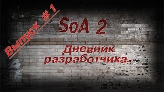 SoA 2 - Дневник разработчика. Выпуск #1