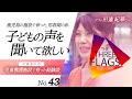 43【児童養護施設出身者の声】鹿児島の児童養護施設で育った、思春期の私 子どもの声を聞いて欲しい