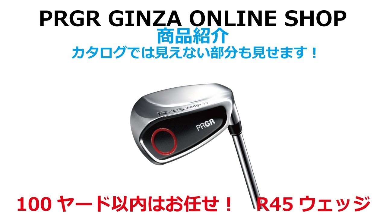 プロギア　R45ウェッジ \u0026 R55ウェッジ