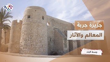 جزيرة جربة التونسية.. أبرز المعالم والآثار