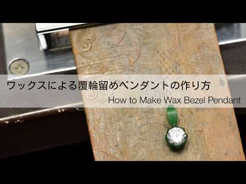 ワックスモデリング - YouTube