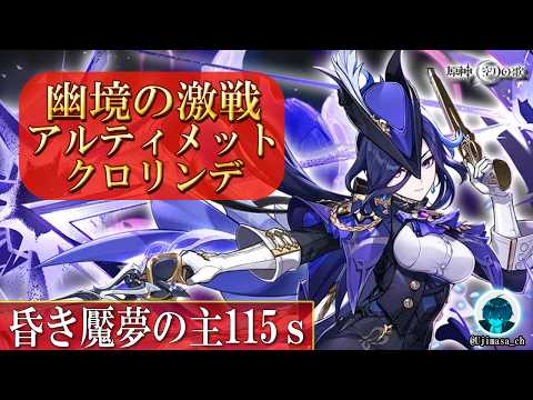 LunaⅧ【原神】昏き魘夢の主アルティメットをクロリンデで狩り撃つ!!【幽境の激戦】