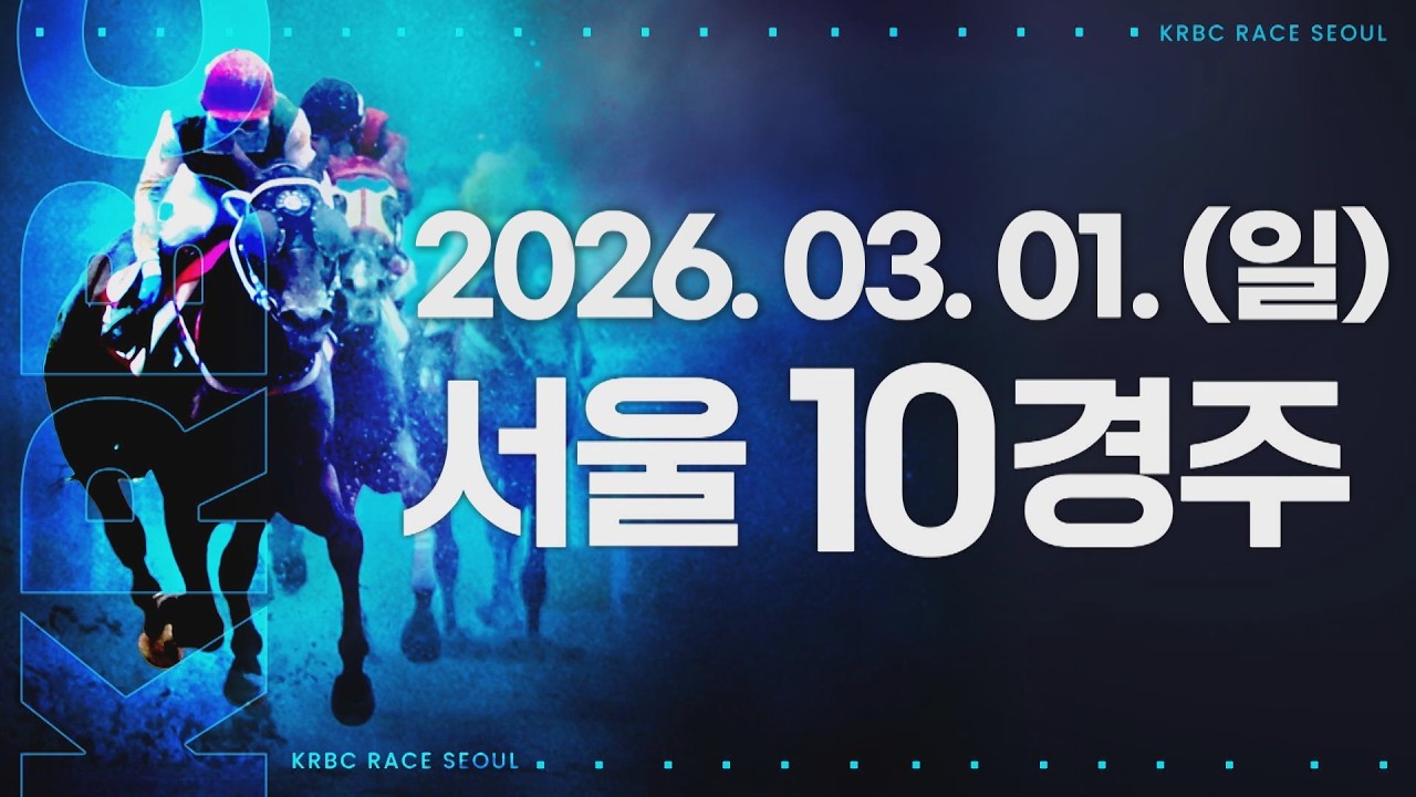 (서울) 2026.03.01 10경주