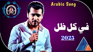 Fi Kuli Zilin - (Arabic Song) في کل ظل | Arabic New Music 2025