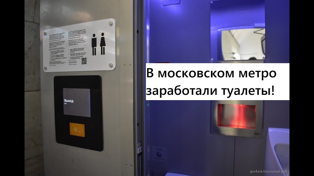 Есть ли в метро туалет