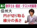 数学ⅡB 高２用演習 図形と方程式-3 「信州大 円が切り取る線分」