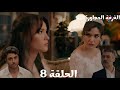مسلسل الغرفة المجاورة الحلقة 8 Arabic Dubbed تايلان اتخانق مع انيل شلالة خايفة سيفجي تعرف باللي حصل 