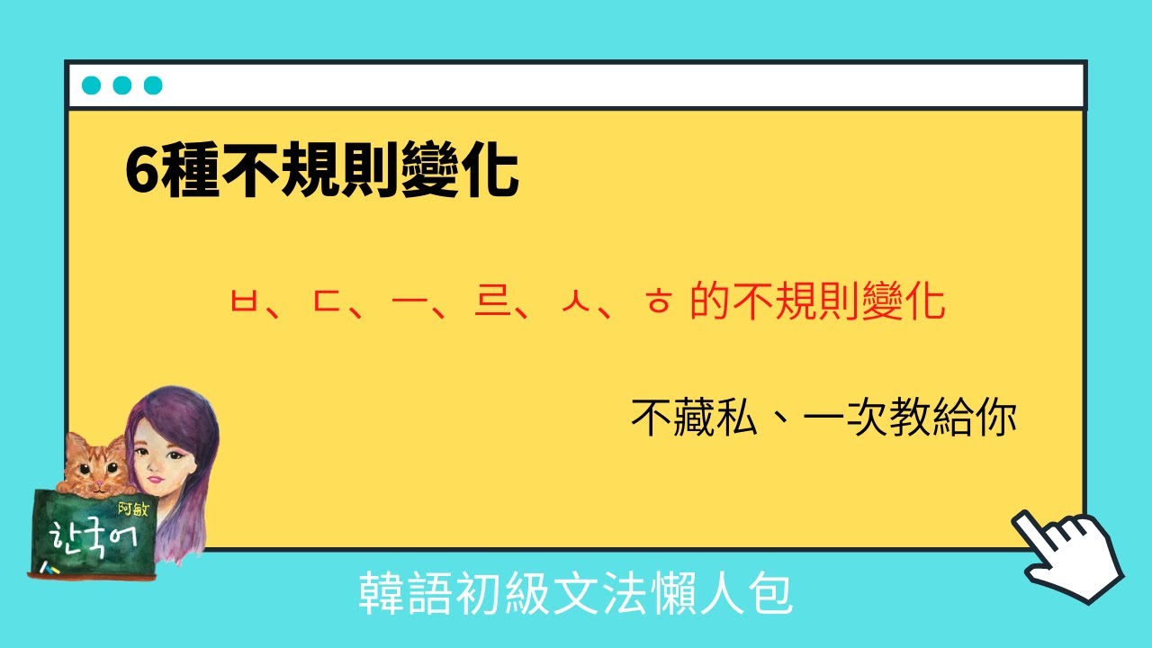 韓語初級文法懶人包 6種不規則變化 不藏私一次教給你 ㅂ ㄷ ㅡ 르 ㅅ ㅎ Youtube