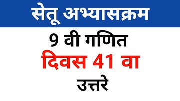 9 th maths bridge course day 41 | नववी गणित सेतू अभ्यासक्रम दिवस 41 उत्तरे
